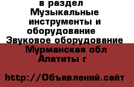  в раздел : Музыкальные инструменты и оборудование » Звуковое оборудование . Мурманская обл.,Апатиты г.